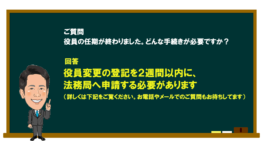 「役員の任期が終わった。どんな手続が必要ですか？」