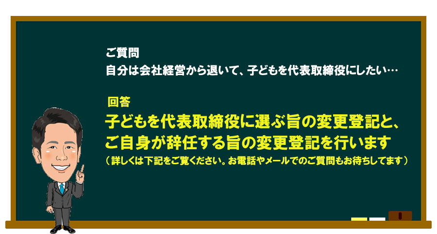 「自分は会社経営から退いて、子どもを代表取締役にしたい…」