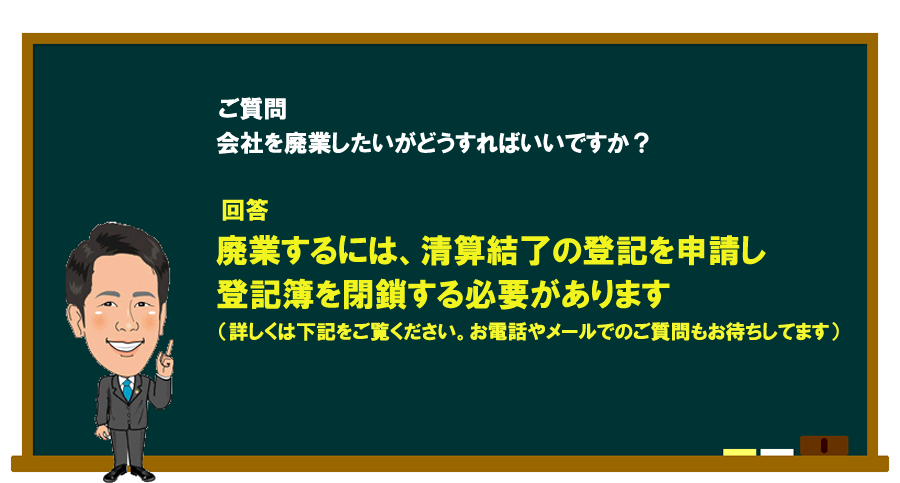 「会社を廃業したいがどうすればいいですか？」