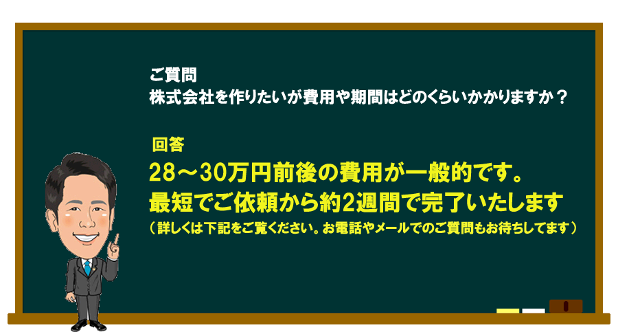 「株式会社を作りたいが費用や期間はどのくらいかかりますか？」