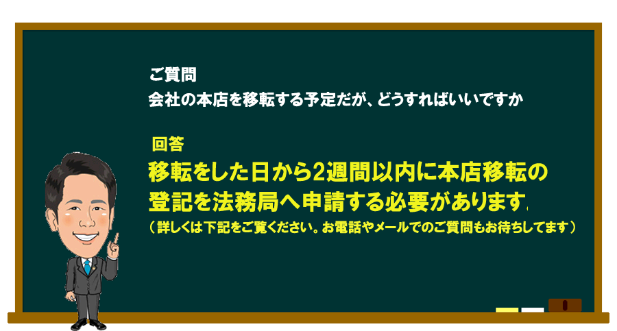 「会社の本店を移転する予定だが、どうすればいいですか」