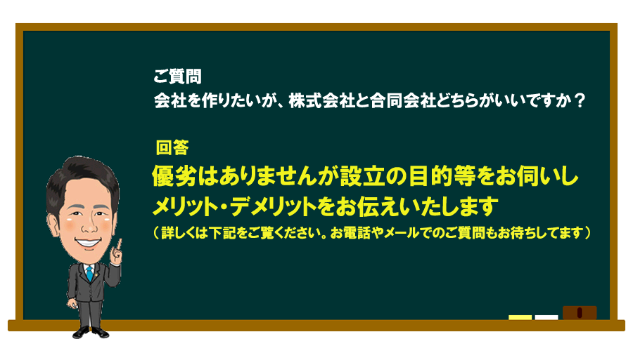 「会社を作りたいが、株式会社と合同会社どちらがいいですか？」