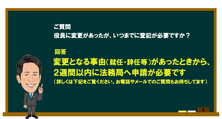 「役員に変更があったがいつまでに変更登記が必要ですか？」