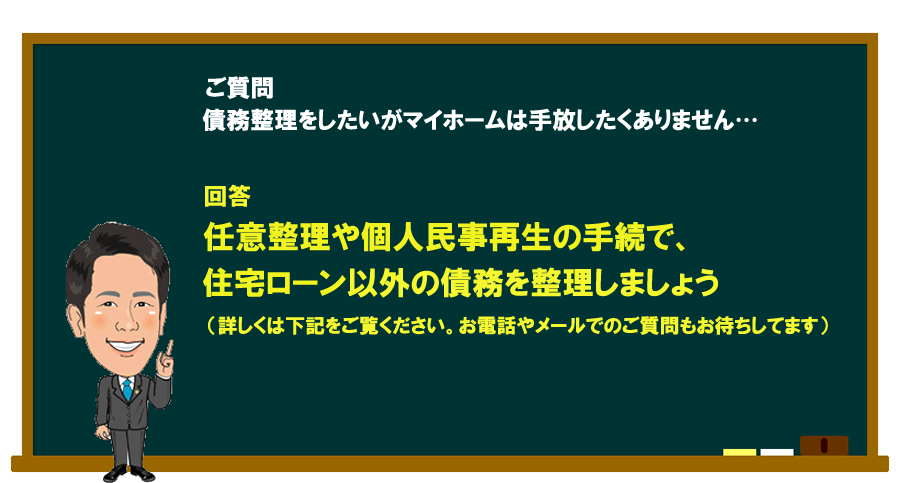 「債務整理をしたいがマイホームは手放したくありません…」