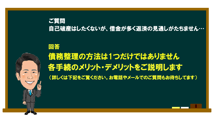 「自己破産はしたくないが、借金が多くて返済の見通しがたちません…」