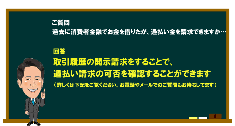 「過去に消費者金融でお金を借りたことがあるが、過払い金を請求できますか…」