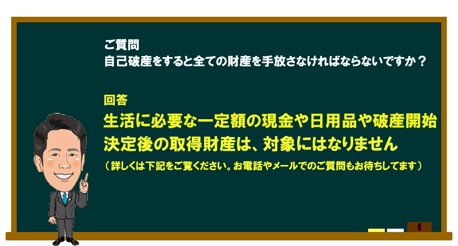 「自己破産をするとすべての財産を手放さなければならないですか」