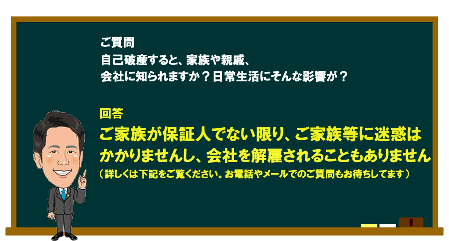 「自己破産すると、家族や親戚・会社に知られますか？日常生活にそんな影響が？」