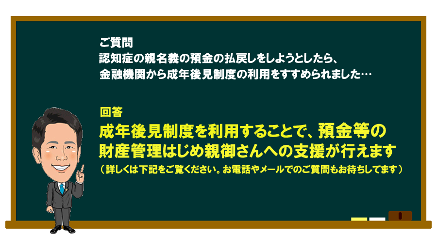 「認知症の親名義の預金の払戻しをしようとしたら、金融機関から成年後見制度の利用をすすめられました…」