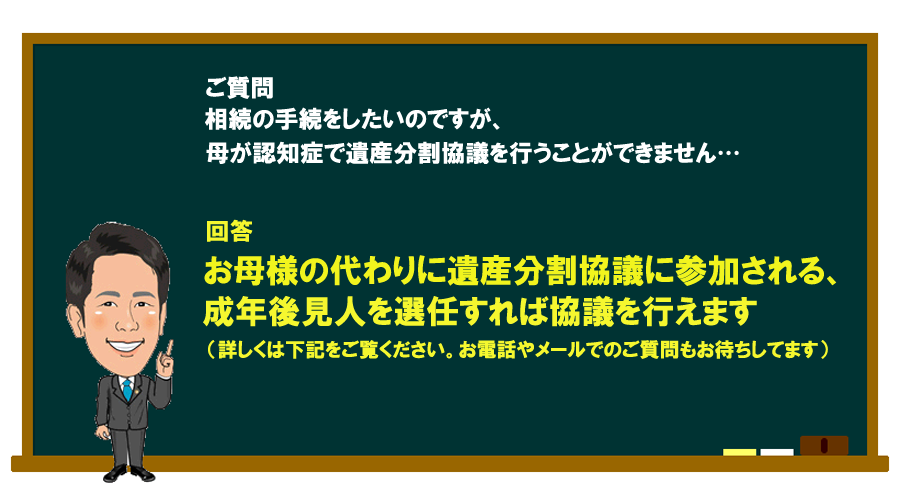 「相続の手続をしたいが、親が認知症で遺産分割協議ができません…」