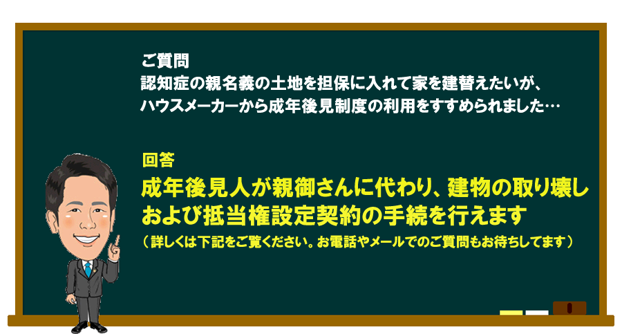 「認知症の親名義の土地を担保に入れて家を建替えたいが、後見の手続きをすすめられました…」