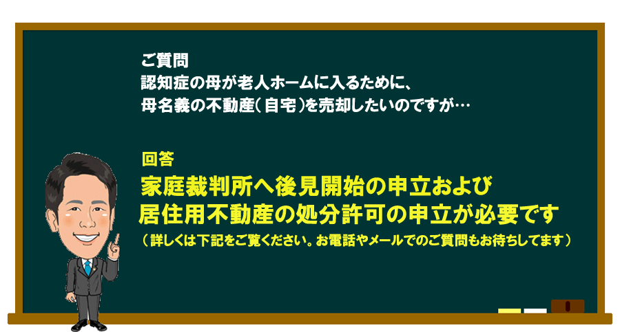 「認知症の母が老人ホームに入るために、母名義の不動産を売却したい…」