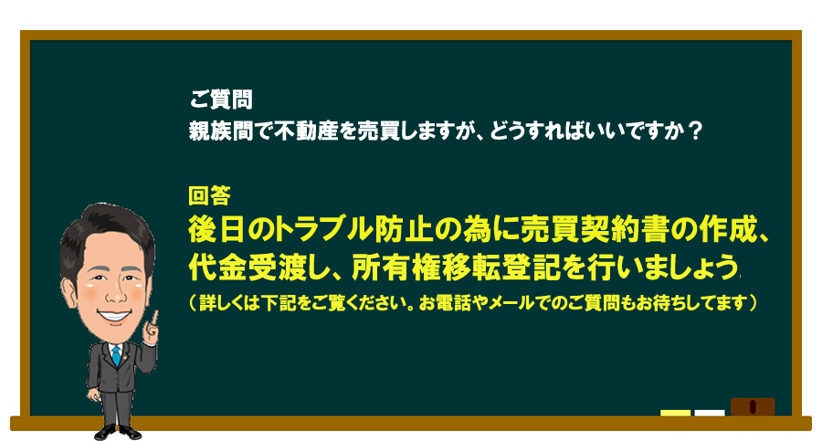 「親族間で不動産を売買することになったが、どうすればいいですか？」