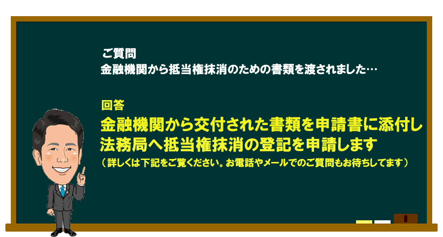 「金融機関から抵当権抹消のための書類を渡された…」