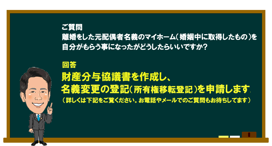 「離婚をした元配偶者名義のマイホーム（婚姻中に取得したもの）を自分がもらう事になったがどうしたらいいですか…」