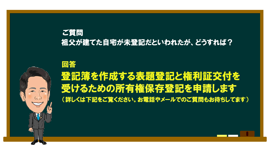 「祖父が建てた自宅が未登記だといわれたが、どうすればいいですか？」