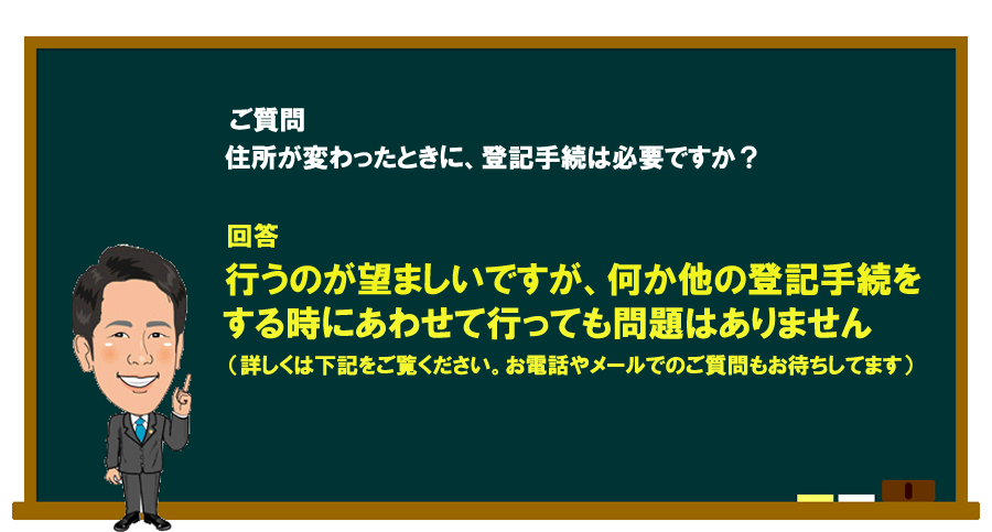 「住所が変わったときに、登記手続は必要ですか？」