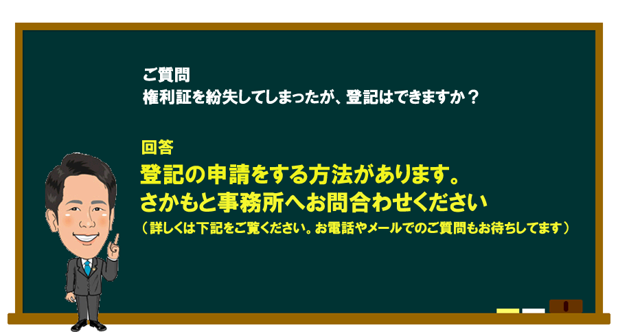 「権利証を紛失してしまったが、登記はできますか？」