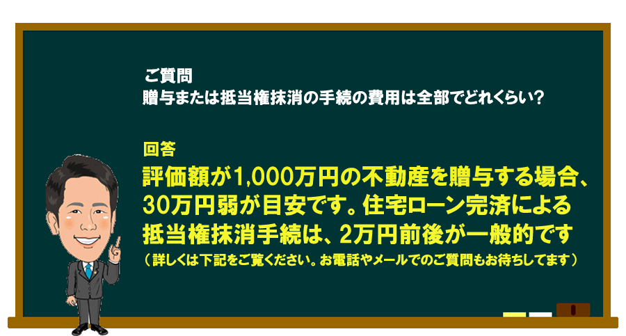 「贈与又は抵当権抹消の手続の費用は全部でどれくらいかかりますか？」