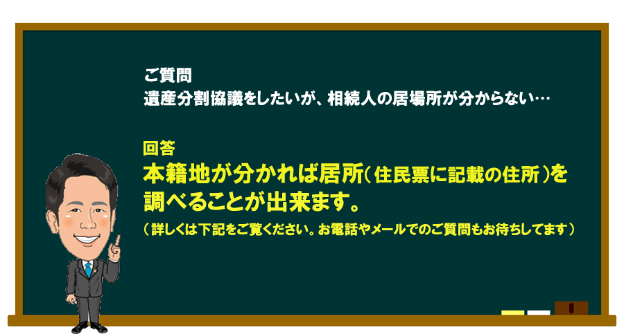 「遺産分割協議をしたいが、相続人の居場所が分からない…」