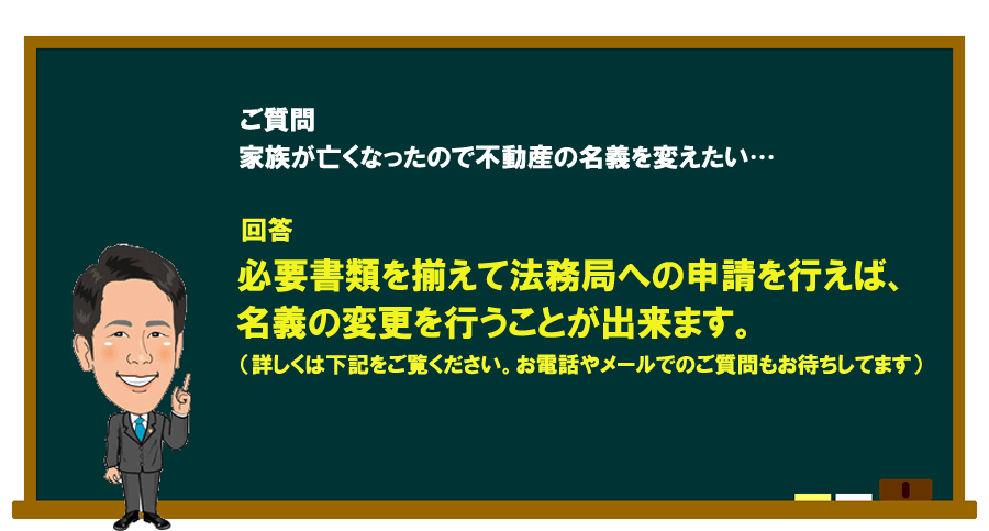 「家族が亡くなったので不動産の名義を変えたい…」