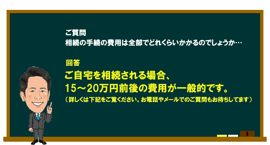 「相続の手続の費用は全部でどれくらいかかるのか…」