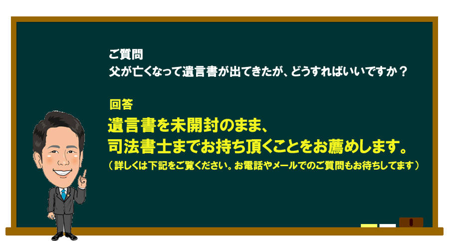 「父が亡くなって遺言書が出てきたが、どうすればいいですか？」