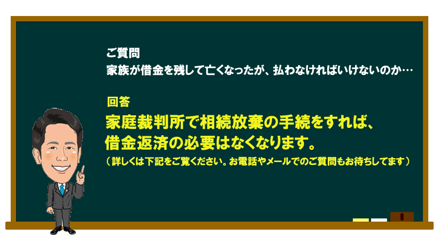 「家族が借金を残して亡くなってしまったが、払わなければいけないのか…」