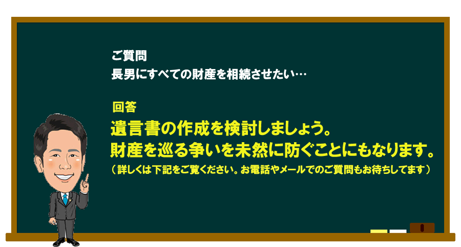 「長男にすべての財産を相続させたい…」