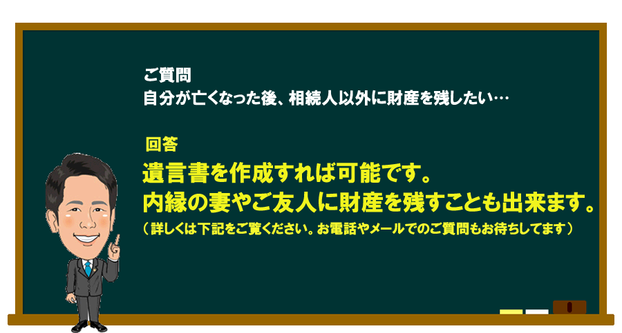 「自分が亡くなった後、相続人以外に財産を残したい…」