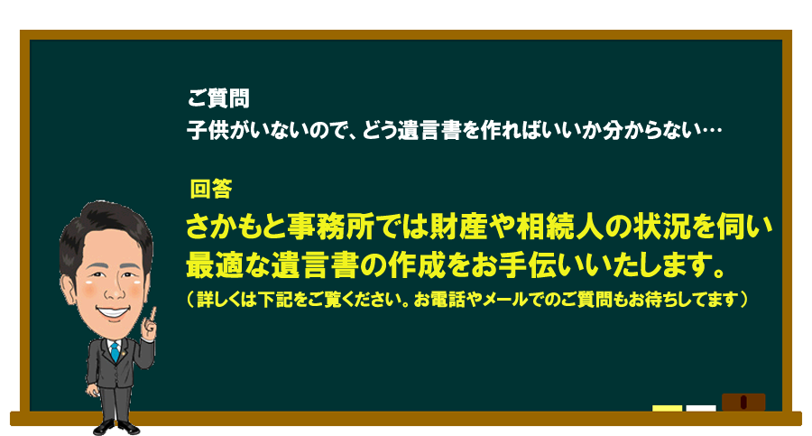 「子供がいないので、遺言書を作りたいがどうすればいいか分からない…」